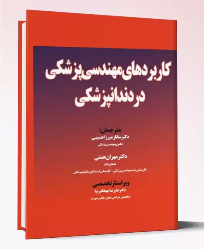 کتاب کاربردهای مهندسی پزشکی در دندان پزشکی