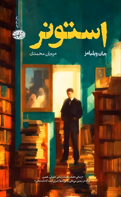 کتاب استونر اثر جان ویلیامز نشر آموت - رمان Stoner ترجمه فارسی