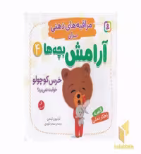 کتاب مراقبه های ذهنی برای آرامش کودکان جلد 4 اثر لوئیزون نیلمن از نشر قدیانی