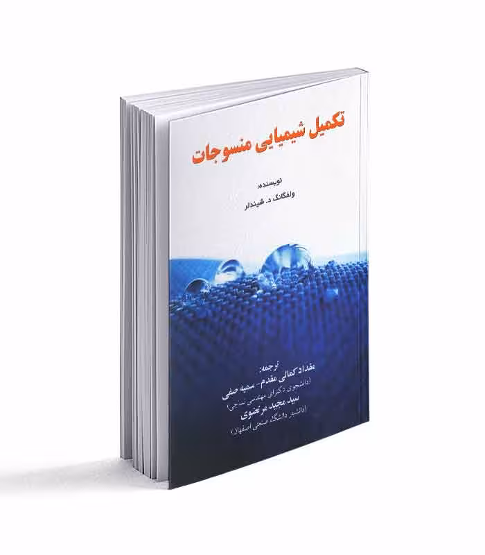 کتاب تکمیل شیمیایی منسوجات