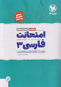 مهروماه امتحانت فارسی دوازدهم