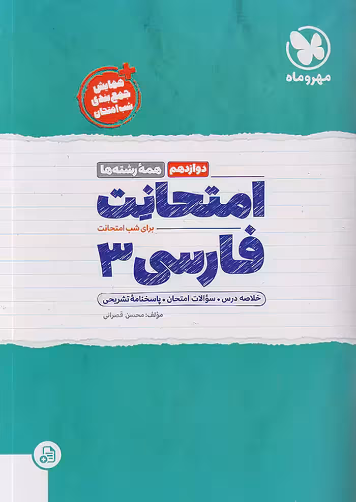 مهروماه امتحانت فارسی دوازدهم