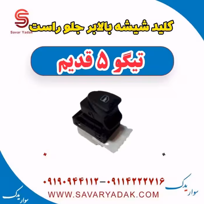 کلید شیشه بالابر جلو راست تیگو پنج قدیم