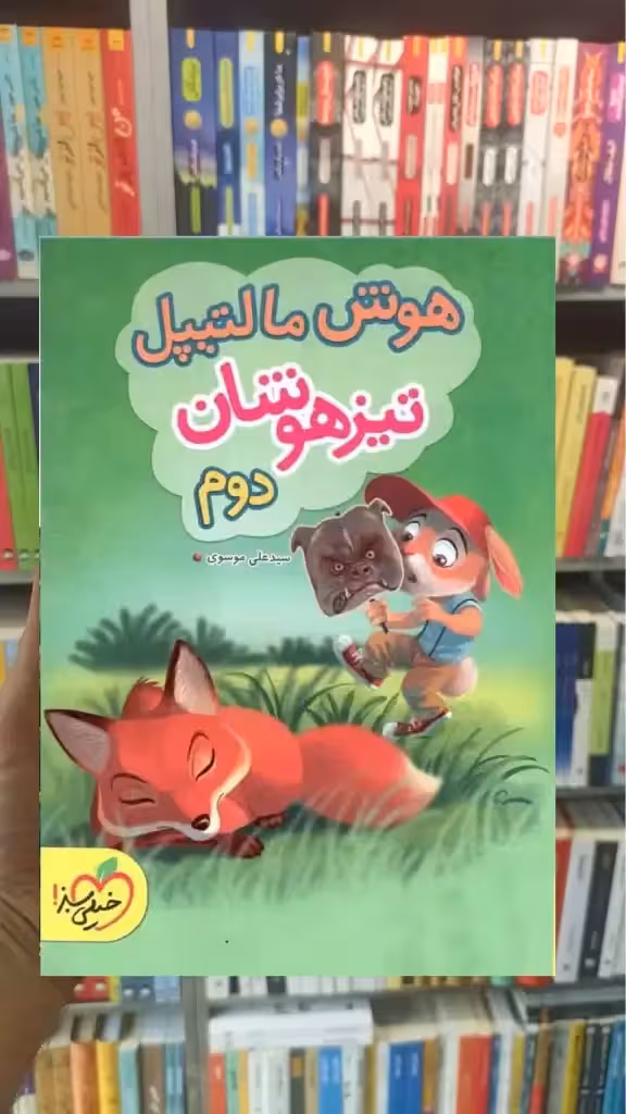 هوش مالتیپل تیزهوشان دوم ابتدایی خیلی سبز - بانک کتاب ماندگار-قیمت-خرید-کتاب-کمک-درسی-کنکور-دانشگاهی