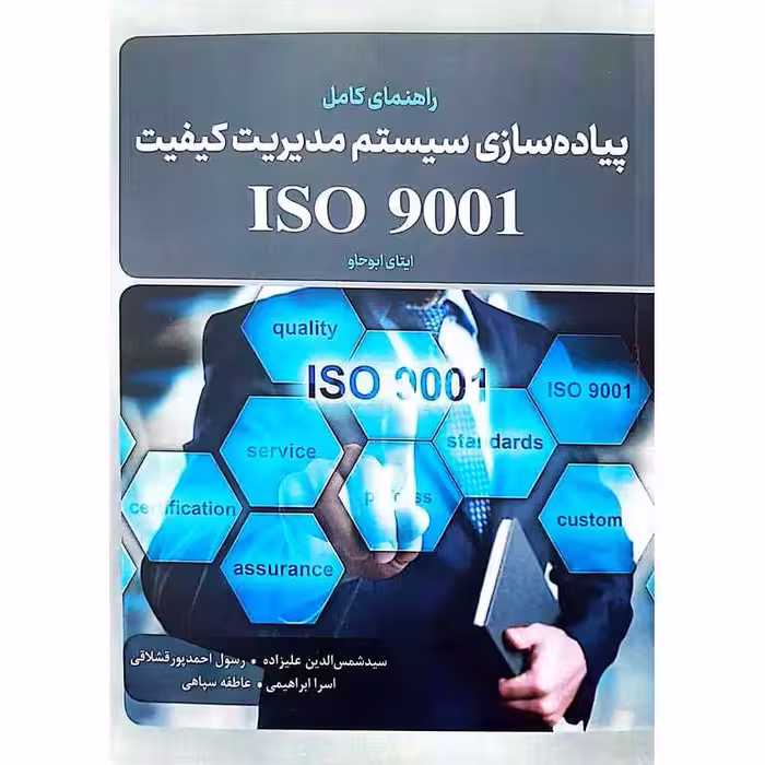 راهنمای کامل پیاده سازی سیستم مدیریت کیفیت ISO 9001