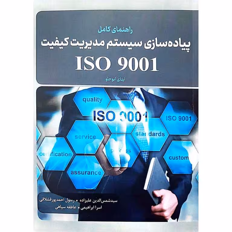 راهنمای کامل پیاده سازی سیستم مدیریت کیفیت ISO 9001