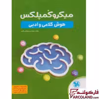 کتاب میکرو کمپلکس هوش کلامی و ادبی مهروماه