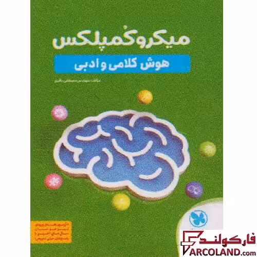 کتاب میکرو کمپلکس هوش کلامی و ادبی مهروماه