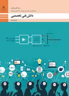 کتاب درسی دانش فنی تخصصی – الکتروتکنیک پایه دوازدهم