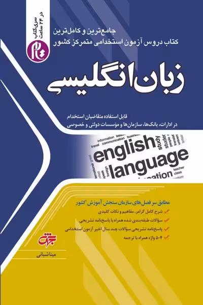 زبان انگلیسی ،تام،آزمون استخدامی(ویراست 1404) - کتابفروشی کوچه کتاب