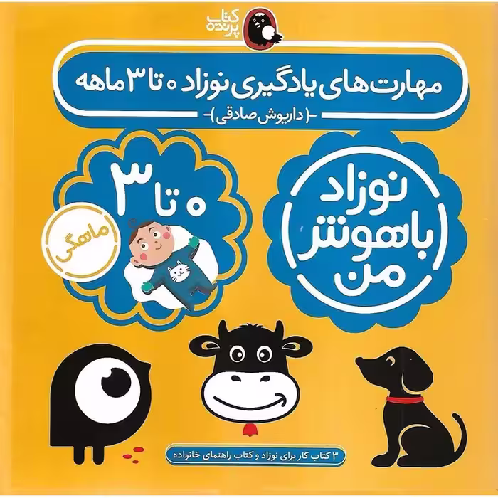 مجموعه 4 جلدی نوزاد باهوش من 0 تا 3 ماهه