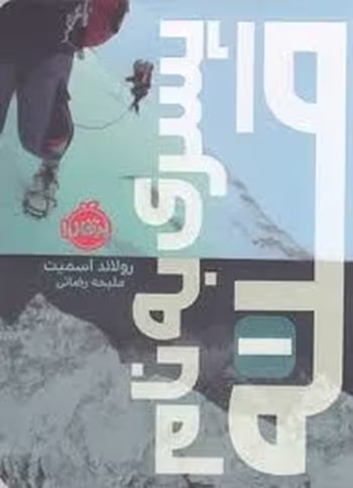 پسری به نام قله 1 | مرکز فرهنگی آبی