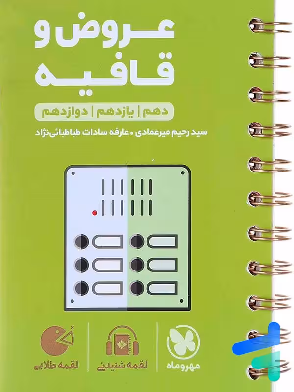 عروض و قافیه کنکور لقمه مهروماه