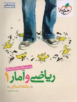 ریاضی و آمار دهم انسانی خیلی سبز