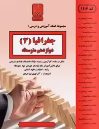 جزوه جغرافیادوازدهم بنی هاشم