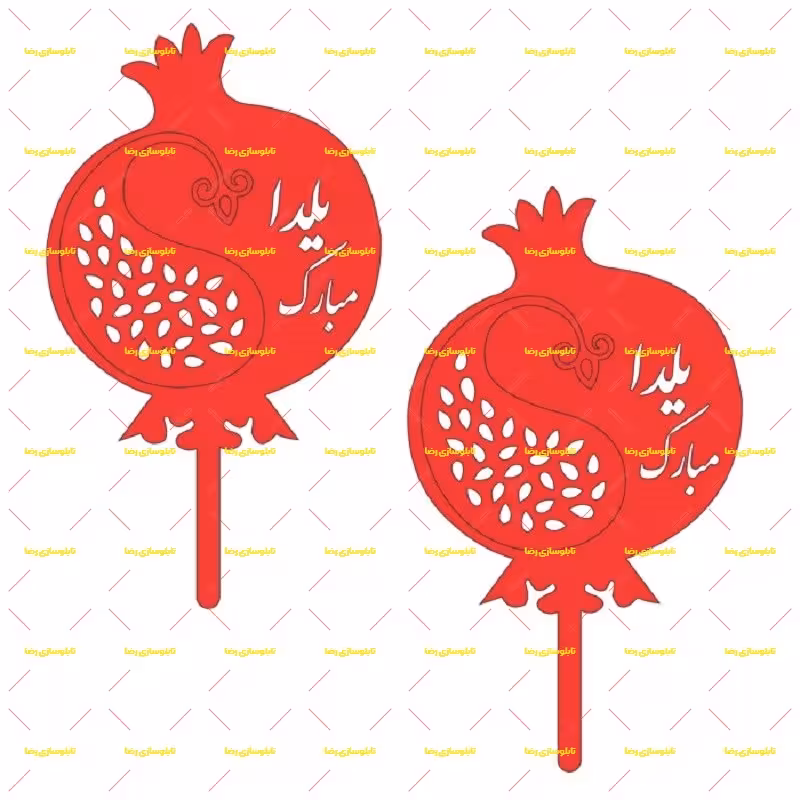 تاپر شب یلدا  طرح YALDA 113  بسته 3 عددی – تابلوسازی رضا