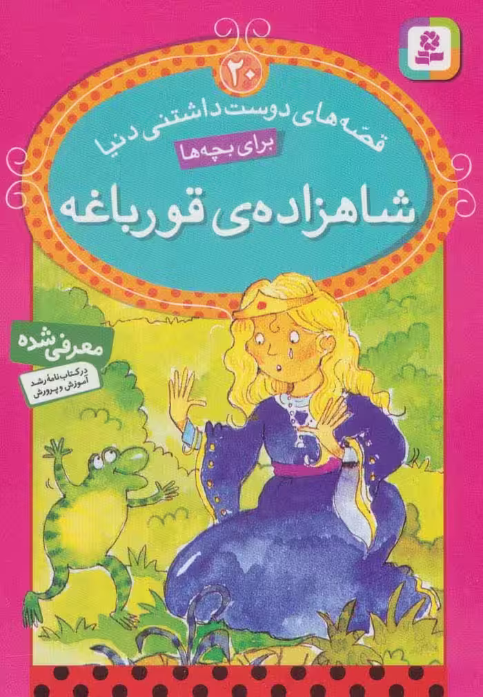 کتاب قصه های دوست داشتنی دنیا20