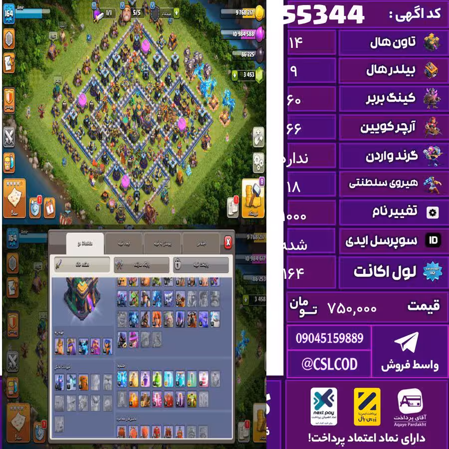 اکانت کلش لول 164 تاون 14 لول 60 کویین 66 واردن  رویال چمپیون 18 شاهزاده مینیون 45 تغییرنام 1000 کد 55344