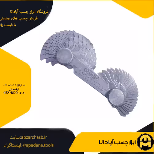 شابلون دنده ای اینسایز مدل 452-4820