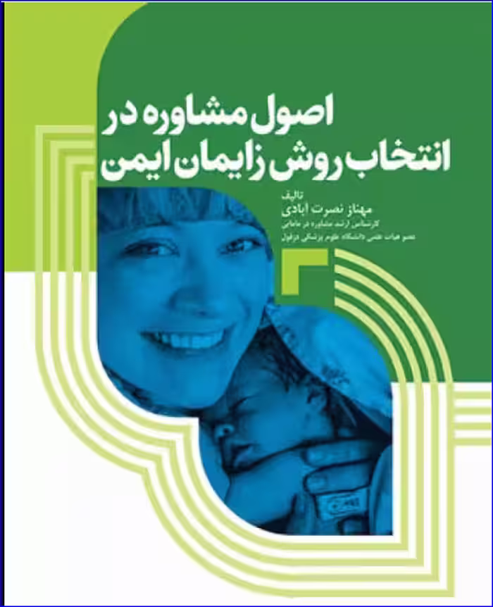 کتاب اﺻﻮل ﻣﺸﺎوره در اﻧﺘﺨﺎب روش زاﯾﻤﺎن اﯾﻤﻦ
