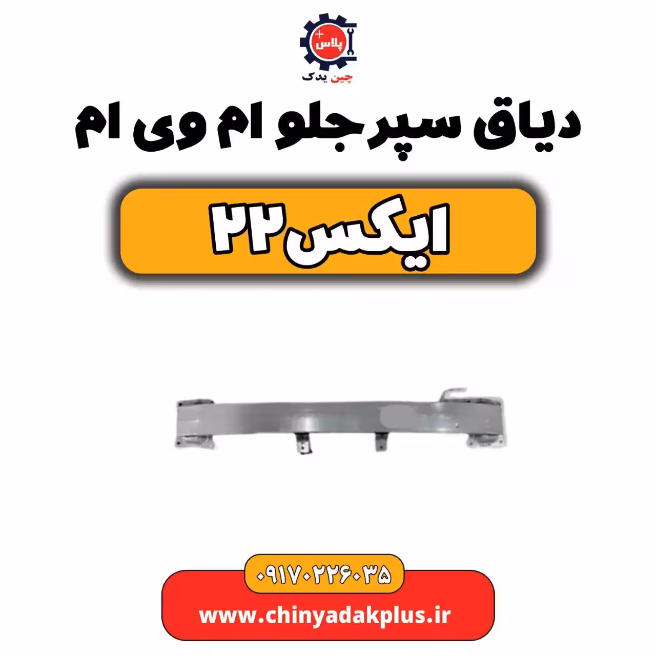 دیاق سپر جلو ام وی ام X22 (ایکس 22)