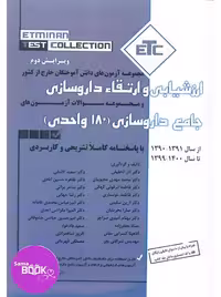 مجموعه آزمون های دانش آموختگان خارج کشور ارزشیابی و ارتقاء داروسازی،جامع داروسازی(180 واحدی) – سری کتب ETC