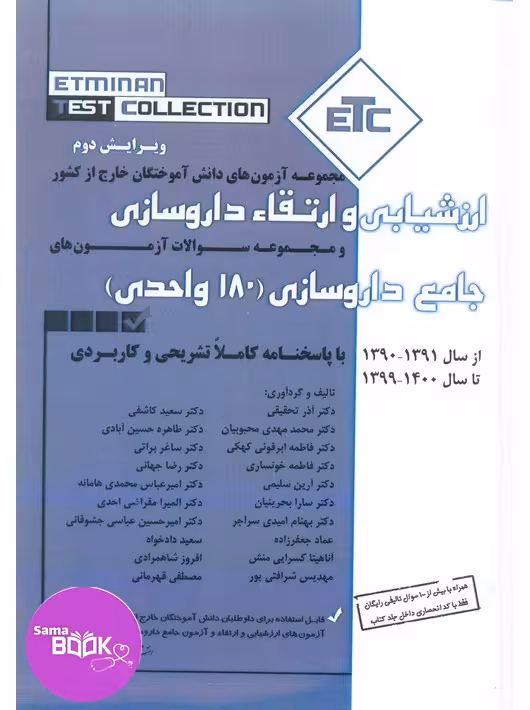 مجموعه آزمون های دانش آموختگان خارج کشور ارزشیابی و ارتقاء داروسازی،جامع داروسازی(180 واحدی) – سری کتب ETC