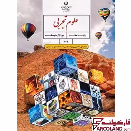 کتاب درسی علوم تکمیلی هفتم (ویژه مدارس استعدادهای درخشان)