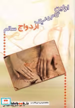 خرید کتاب اولین گام در یک ازدواج سالم اثر ویدا علیخانی | ایده بوک