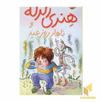 کتاب ناهار روز عید هنری زلزله (8) اثر فرانچسکا سایمون از انتشارات افق
