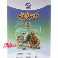 دروس طلایی بتا هشتم متوسطه اول - فروشگاه کتاب اشراق