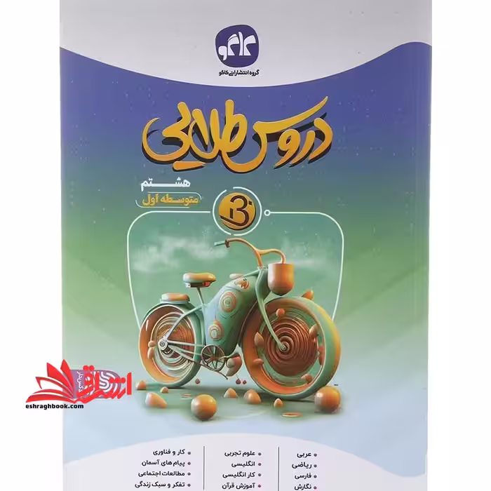 دروس طلایی بتا هشتم متوسطه اول - فروشگاه کتاب اشراق