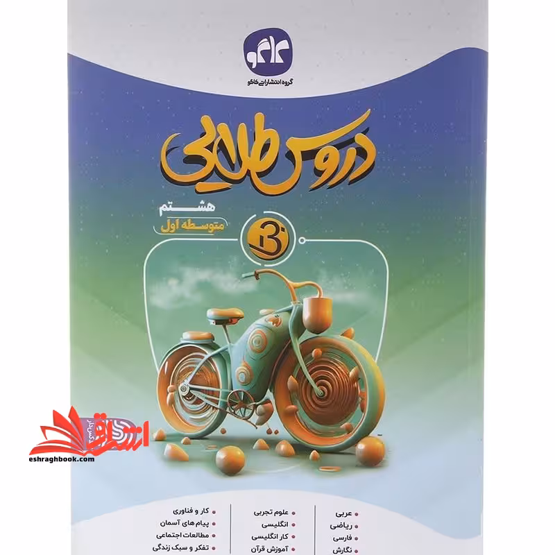 دروس طلایی بتا هشتم متوسطه اول - فروشگاه کتاب اشراق