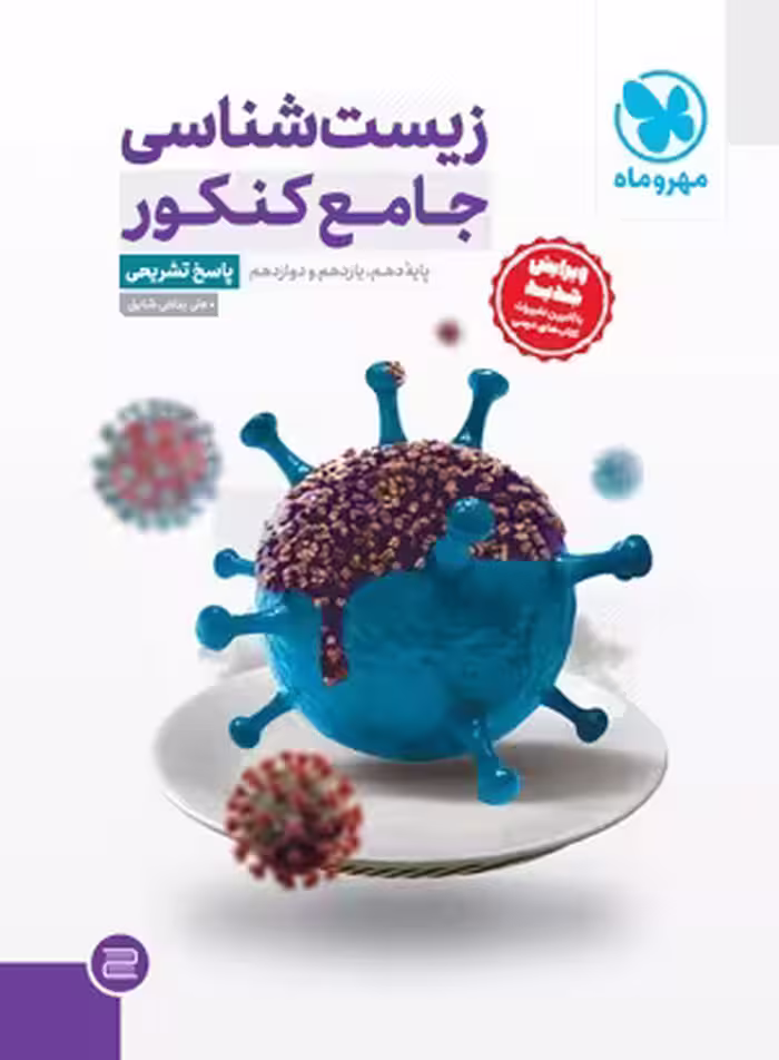 جامع زیست شناسی کنکور (جلد پاسخ) مهروماه