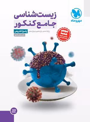 جامع زیست شناسی کنکور (جلد پاسخ) مهروماه