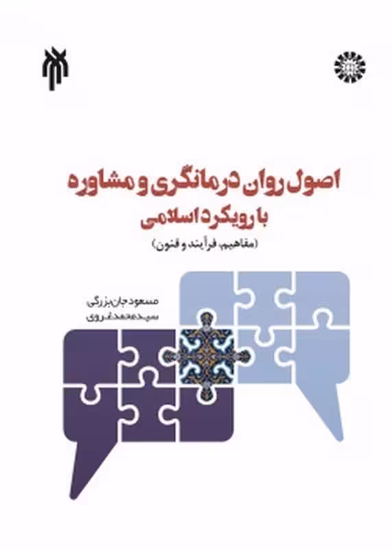 اصول رواندرمانگری و مشاوره با رویکرد اسلامی