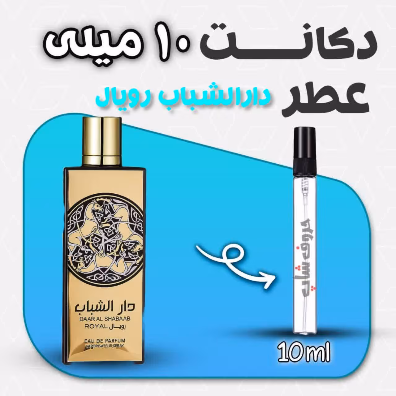 دکانت ادکلن دار الشباب رویال ارض الزعفران حجم 10 میل