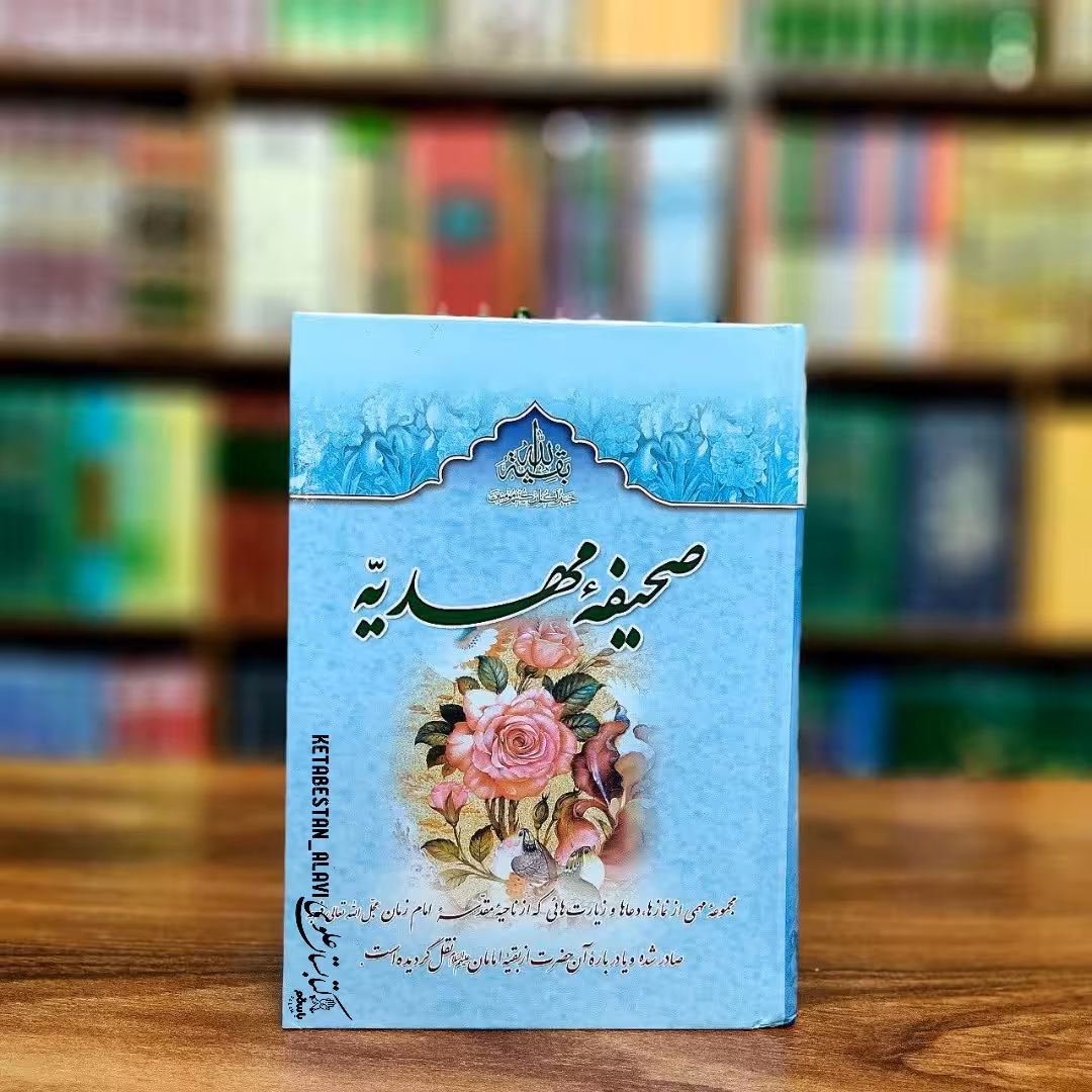 صحیفه مهدیه