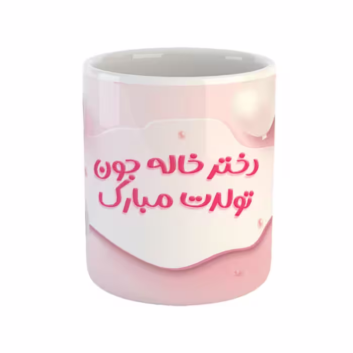 خرید ماگ-لیوان  دختر خاله جون تولدت مبارک
