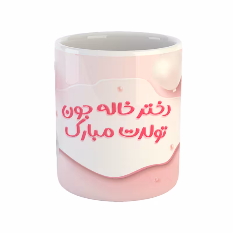 خرید ماگ-لیوان دختر خاله جون تولدت مبارک