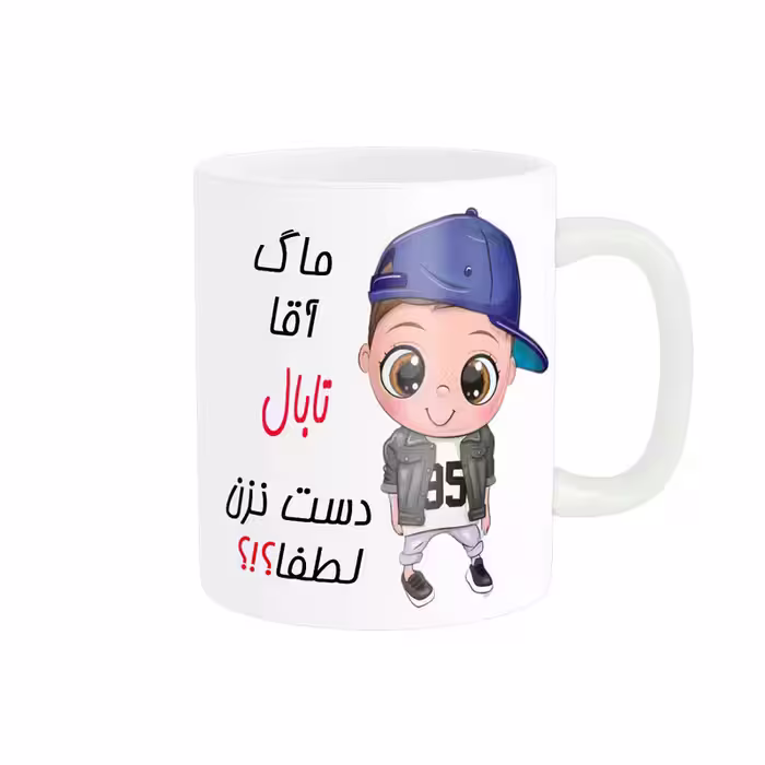 ماگ ناریکو طرح اسم شخصی مدل تابال کد 012377