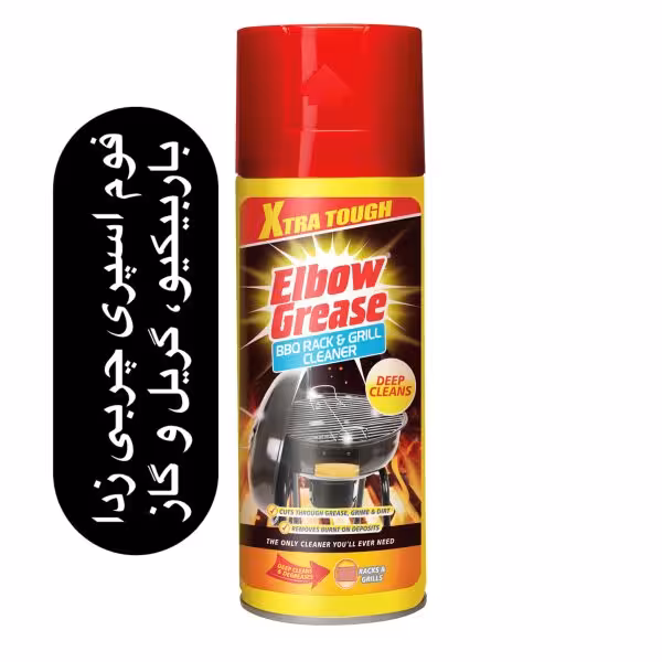 فوم اسپری چربی زدا باربیکیو، گریل و گاز elbow grease  عملکرد فوق العاده حتی در زمان سرد بودن وسایل حجم 400 میل  ساخت انگلستان