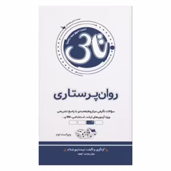 کتاب تاس روان پرستاری