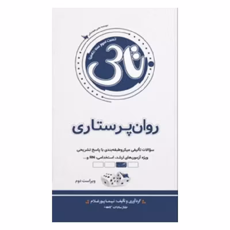 کتاب تاس روان پرستاری