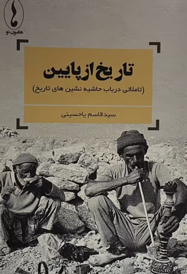 کتاب تاریخ از پایین