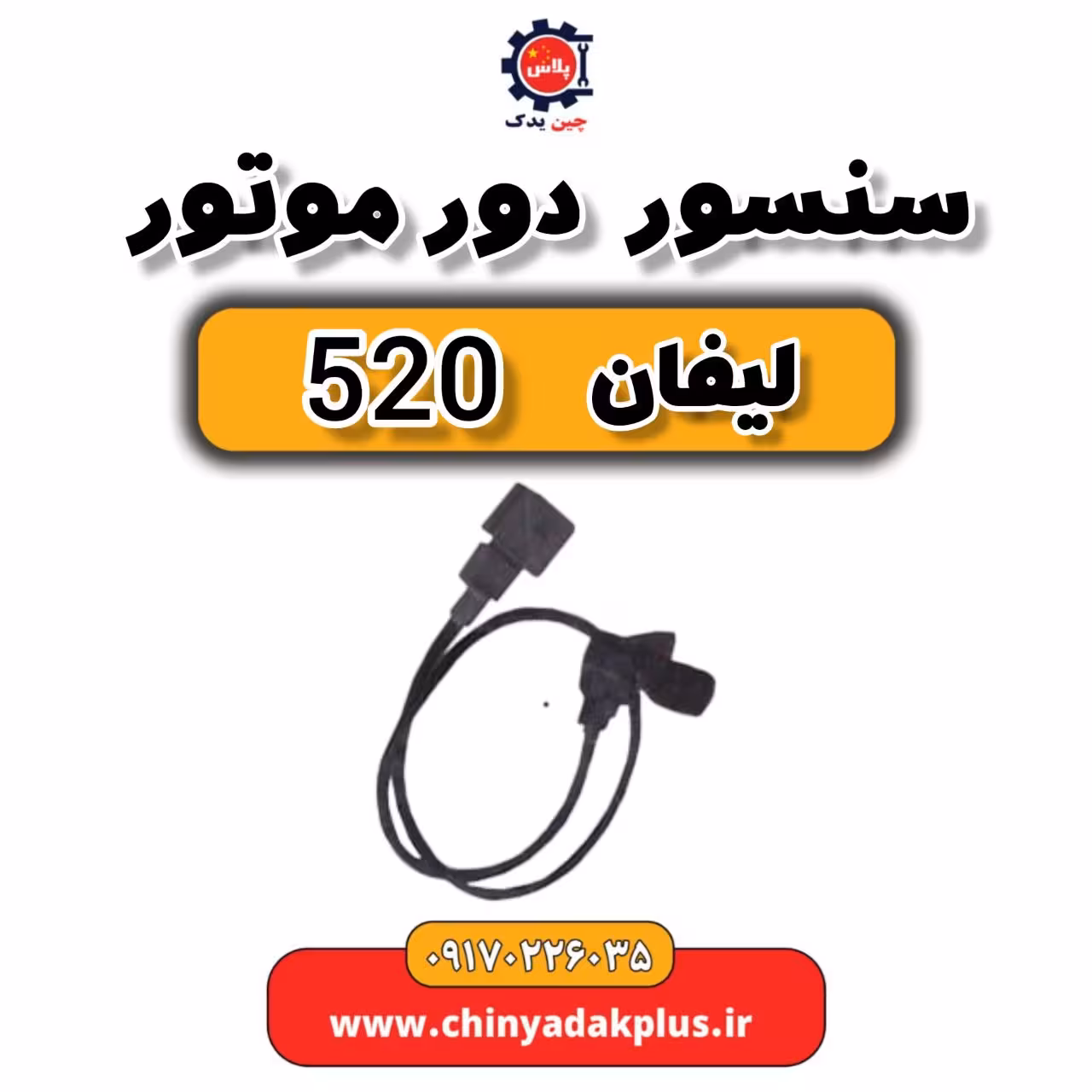 سنسور دور موتور لیفان 520