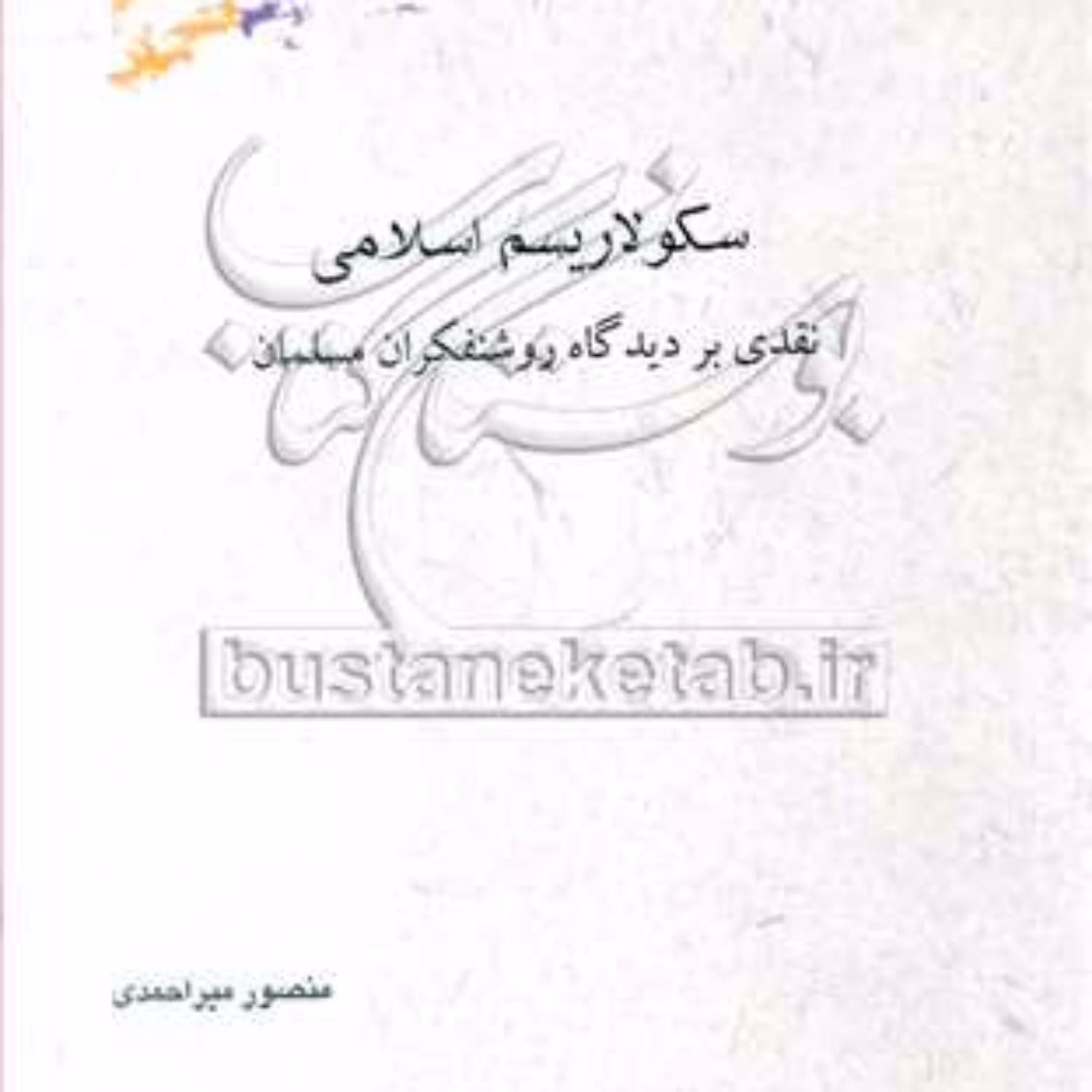 کتاب سکولاریسم اسلامی نقدی بر دیدگاه روشنفکران مسلمان