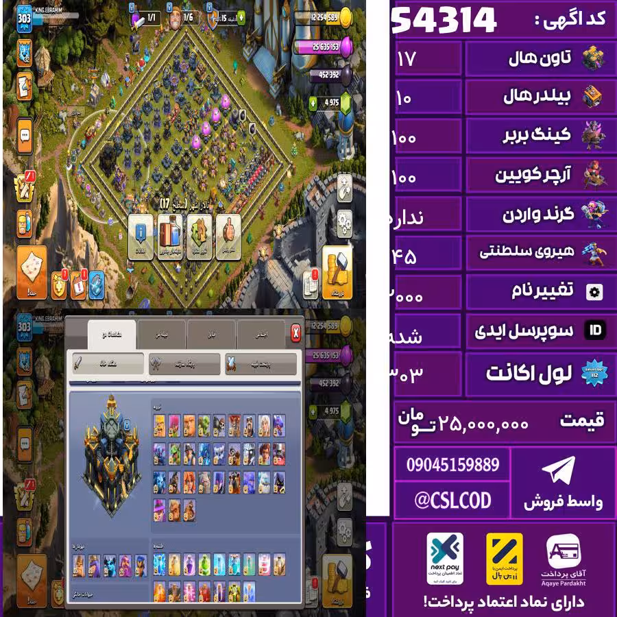 اکانت کلش لول 303 تاون 17 لول 100 کویین 100 واردن  رویال چمپیون 45 شاهزاده مینیون 90 تغییرنام 2000 کد 54314