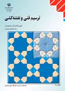 کتاب درسی ترسیم فنی و نقشه کشی پایه دهم