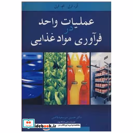 عملیات واحد در فرآوری موادغذایی